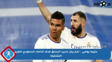 بنزيما يوصي.. نجم ريال مدريد السابق هدف الاتحاد السعودي لتعزيز التشكيلة